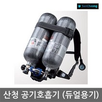 TO 산청 공기호흡기 (SCA600DH) 두개의 용기 STS밴드