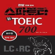 [개똥이네][중고-최상] 스파르타 신 토익 700