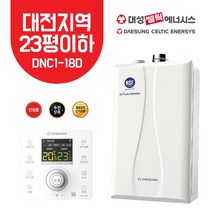 [대성쎌틱] 대전 친환경 콘덴싱 보일러 설치- DNC1-18D (23평 이하), LNG, DNC1-18D 하향식(FO)
