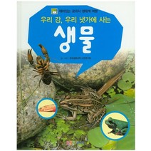 우리 강 우리 냇가에 사는 생물, DSM