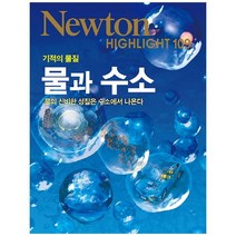 [아이뉴턴] 기적의 물질 물과 수소 물의 신비한 성질은 수소에, 없음