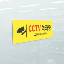 CCTV녹화중 포멕스 표지판 안내판 팻말 사인