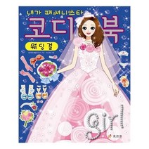유니오니아시아 내가 패셔니스타 코디북 웨딩걸
