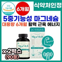 고함량 마그네슘 영양제 눈떨림 영양제 눈가 눈밑 허벅지 하지 입밑 입가 떨림 경련 미국직수입 산화 마그네슘 부족 마그비 마그네슘 비타민b 비타민비 3개월 추천 90정, 2박스