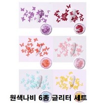 네일아트 나비글리터6종세트 나비글리터, 1set, 원색나비6종세트