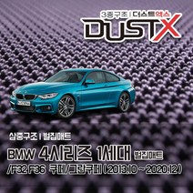 BMW 4시리즈 벌집매트 쿠페 그란쿠페 /F32 F36 카매트 발매트 바닥 시트 발판 깔판 차량용 차량 자동차 매트 실내 메트 (420i 420d 428i 430i 435d), 4시리즈 그란쿠페 (2017.7~), 1열+2열