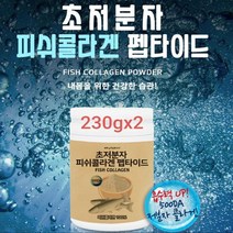 초 저 분자 피쉬 콜라겐 분말 먹는 어류콜라겐 저분자 콜라겐펩타이드 가루 100프로 저분자콜라겐 어린콜라겐 생선 껍질 피쉬젤라틴 먹는콜라겐 피부 효능 먹는법 식약처검사필 대용량, .2보틀, 2*230gram