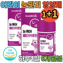 초등학생 어린이 눈에좋은음식 블루베리맛 씹어먹는 눈관리 베타카로틴 눈영양제 2박스