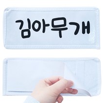 이름표떼기 놀이 런닝맨이름표 스파이 술래잡기놀이, 이름표떼기 런닝맨 이름표 10개