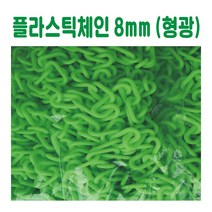 플라스틱체인 8mm (형광), 노랑
