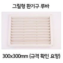 음식점 식당 업소 그릴형 환풍구 환기구 300x300 +4116EA