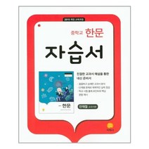 중학교 한문 자습서 : 안재철 교과서편 (2022년용) / 지학사 +ㅣ빠른배송ㅣ안심포장ㅣ(전1권)