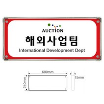 회사 사무실 실내 부서별 간판 아크릴 현판 600x240mm 기업 명판, 1개, 600x240mm black