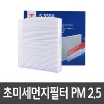 뉴SM5 ~09.12 에어컨필터 보쉬 PM2.5 S5550
