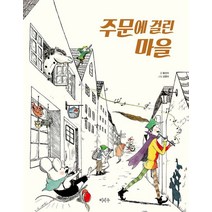 주문에 걸린 마을:, 이마주