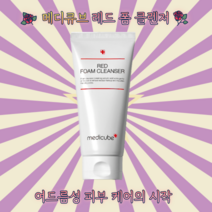 메디큐브 레드 폼 클렌징(120ml) 여드름 피부케어 시작(사춘기/성인여드름케어)