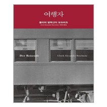 [비채]여행자 (양장), 비채, 울리히 알렉산더 보슈비츠