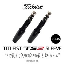 TS2 드라이버 슬리브 917 호환 0.335, 슬리브선택 : 스탠다드 0.335