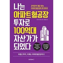 [개똥이네][중고-상] 나는 아파트형공장 투자로 100억대 자산가가 되었다