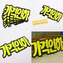 신상품POP 세일POP 종이POP 문자형 쇼카드 6매, 가격인하
