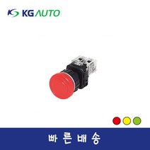 KG오토 KGE-L4B1 고급매입형 30파이 자기복귀 비상정지용 누름버튼 스위치, 황색