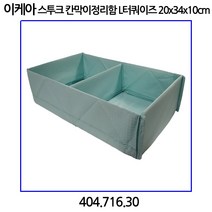 이케아 스투크 칸막이정리함 L터쿼이즈 20x34x10cm