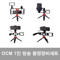 OCM 유튜브 1인방송 크리에이터 촬영장비 세트, 02.OCM 촬영도구 B세트