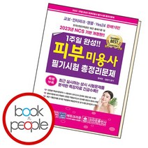 1주일 완성 피부미용사 필기시험 총정리문제, 없음
