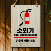 뭉키데코 나무 안내판 팻말 푯말 표지판 나무팻말 오픈클로즈(A4)_W5_316_소화기, 316