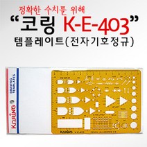 GO2shop GO2shop_ 삼각스케일자 스케일자 학생용자 측정삼각자 사무용도형자 삼각자, ★선택* 코링 템플렛 K-E-403 전자기호 모형자, 이제품주문★