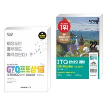 아카데미소프트 2022 이공자 GTQ포토샵 1급 포토샵CC(2020) + 이기적 ITQ 환상의 콤비 OA Master ver.2016 (전2권)
