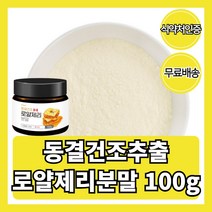 동결건조 로얄제리 분말 캐나다 100g 가루 먹는법 효능 먹는방법 프로폴리스
