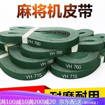 마작테이블 허리띠 컨베이어벨트 마작패 송신이 가능함 밴드 자동 전송 부속품을 휴대함 2782827182, 730 한 조 (네 뿌리 )