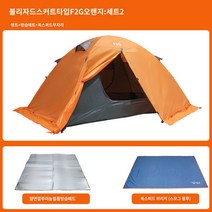 모기장 2인용 텐트 그늘막 등산 경량 백패킹 돗자리 세트 방풍 방수, AO.F2G 스노우 스커트 오렌지  방습 패드  바닥