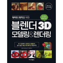 캐릭터 제작을 위한 블렌더 3D 모델링&렌더링, 이지스퍼블리싱