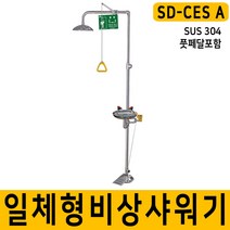 SD-CES A 비상 샤워기 일체형 풋페달 포함, 단품