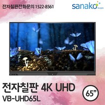 V Board 전자칠판 65인치 4K UHD 전자보드 스마트전자칠판 학교칠판 스마트칠판 초특가 공급 사나코 VB-UHD65L, 기사설치(기본교육 포함) + 배송(수도권)