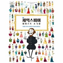 셰익스피어 일러스트 소극장, 상세페이지 참조, 상세페이지 참조