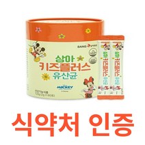 상아제약 상아 키즈플러스 유산균 gmp 식약청 식약처 인증 인정 해썹 haccp 디즈니 10억 비타민D 아연 요구르트맛 프로바이오틱스 유해균 유익균 락토바실러스 퍼멘텀 카제이, 60포X2개