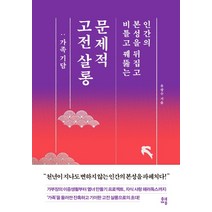 문제적 고전 살롱: 가족 기담:인간의 본성을 뒤집고 비틀고 꿰뚫는, 유영, 유광수