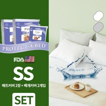 [프로텍트어베드] 퓨리 방수 매트리스커버 2장+베개커버 2장_SS