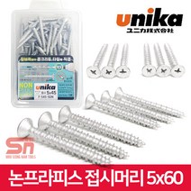 유니카 논프라피스 접시머리 직결 나사 못 F-560-SDN