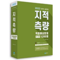 세진사 2022 지적직공무원 지적측량 적중예상문제 1200제, 없음
