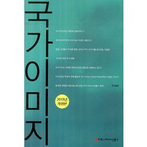 국가이미지(2013), 커뮤니케이션북스, 유재웅 저
