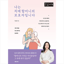 굿웰스북스 나는 치매 할머니의 보호자입니다 (큰글자책) +미니수첩제공, 박소현