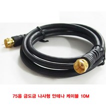 75옴 금도금 나사형 안테나 케이블 10MHDTV VCR 방송 VHF UHF CCTV 셋탑박스 모니터 영상 VTR SDI 공청방송 TV 영상케이블 케이블 BNC 디지털TV 안테나케이블, 본상품
