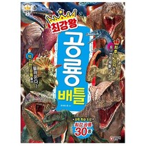 최강왕 시리즈 공룡 배틀 과학 학습 도감 대백과, 최강왕 공중 생물 배틀