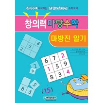 창의력 마당수학: 마방진 알기:유아부터 시작하는 영재교육과정 수학교재, 청송문화사