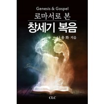 로마서로 본 창세기 복음, CLC(기독교문서선교회)