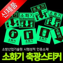에코라이트 소화기(NEW) 축광 스티커, C타입